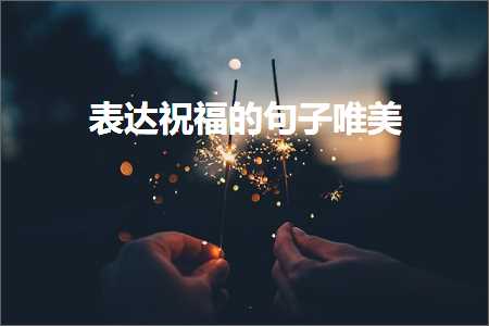 琛ㄨ揪绁濈鐨勫彞瀛愬敮缇庯紙鏂囨504鏉★級